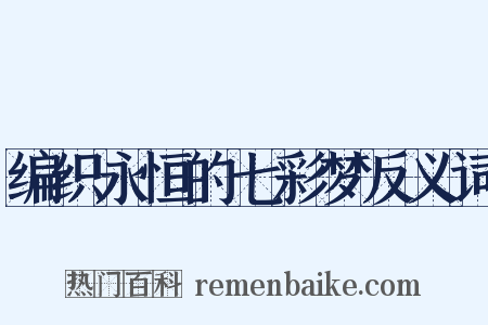 编织永恒的七彩梦反义词是什么意思的图片